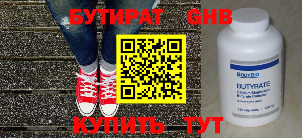 БУТИРАТ  Бутират бутандиол  Вход с VPN  Камышин 
